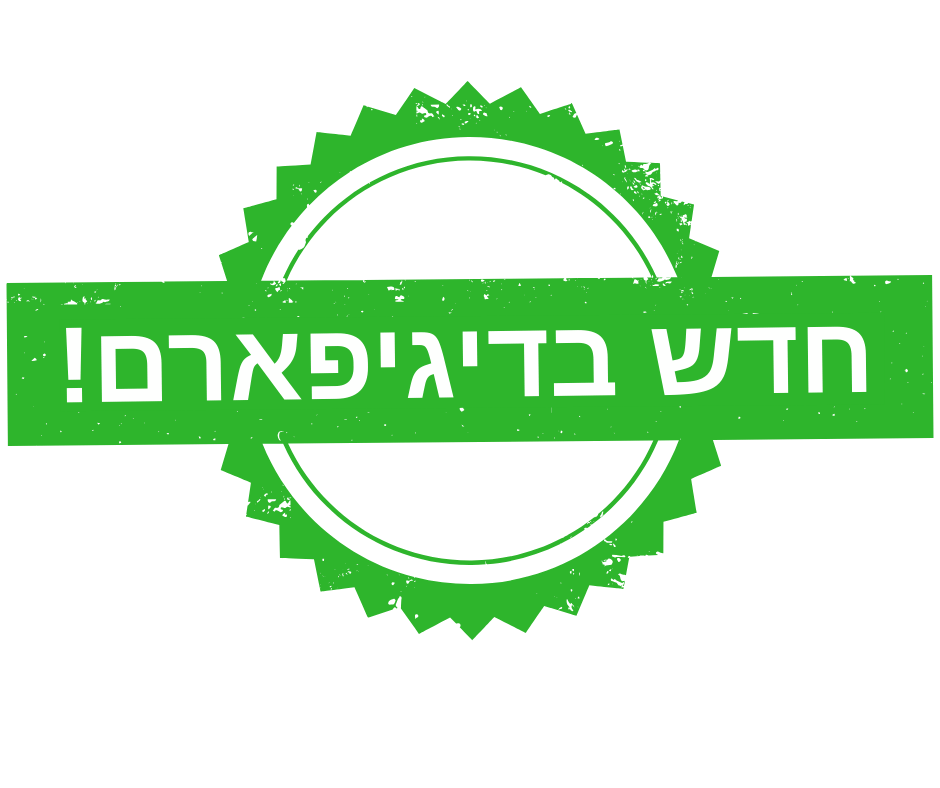 חדש בדיגיפארם